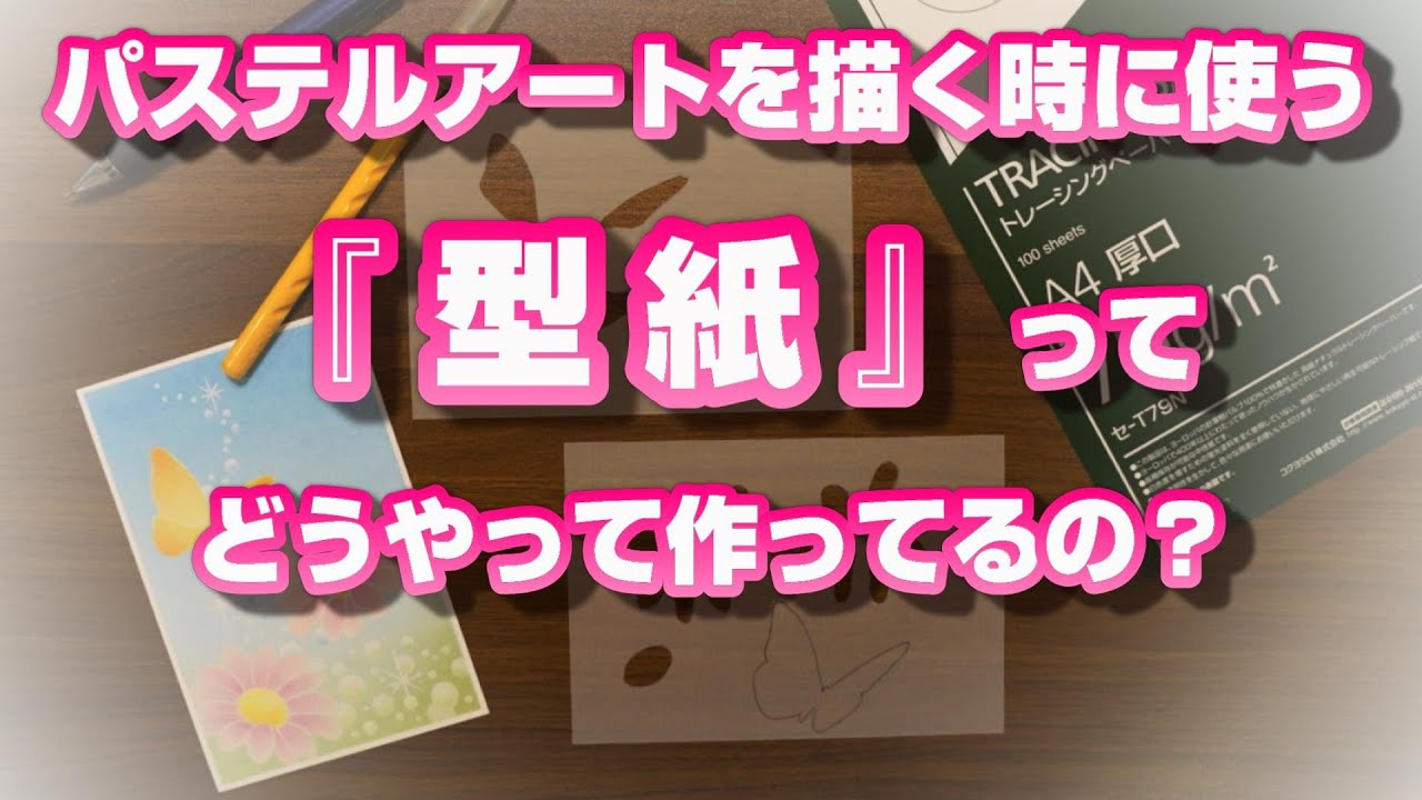 パステルアートを描く時に使う型紙の作り方を動画にしました。パソコンからネタを検索して、カッターナイフで切って、型紙が完成するところまでをまとめました。