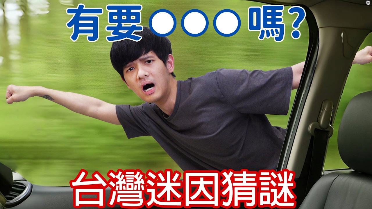 【尊】你能答對只有活網仔才知道的「台灣迷因猜謎」嗎 ! ? 所以你要不要吃哈密哈... 【第二頻道】