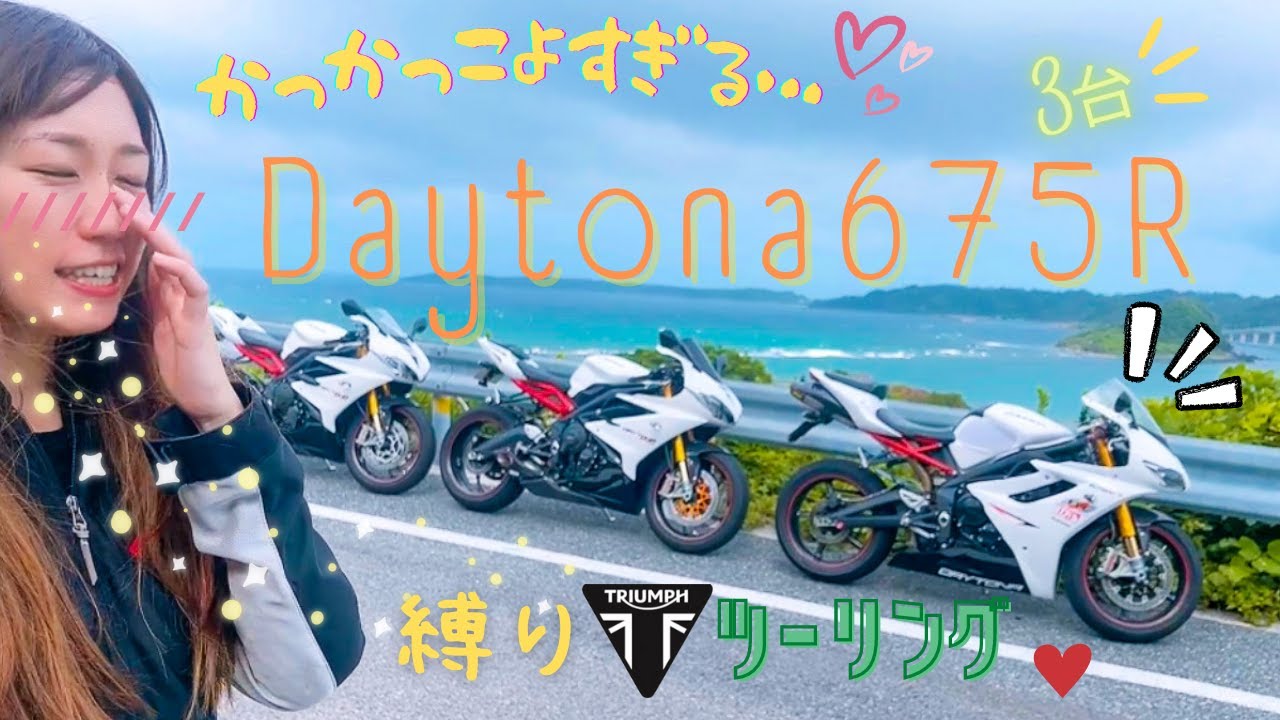 【感動‥】トライアンフデイトナ675Rのみ3台ツーリング！バイク女子、角島・秋吉台・秋芳洞を巡るかっこいい美味しいグルメ旅☆〜Triumph Daytona675R touring〜