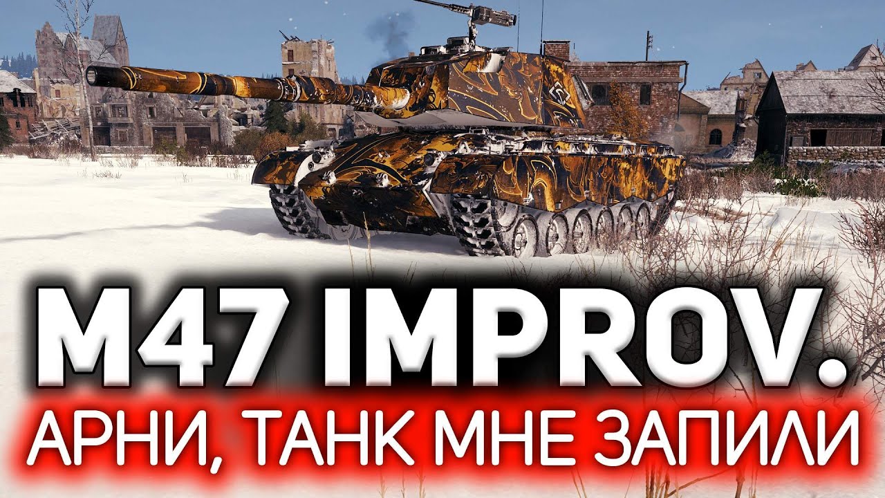 Well, at least it's something 💥 M47 Patton Improved