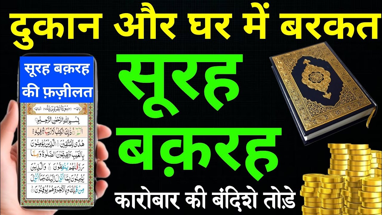 Surah Baqarah for barkat ki dua | सुरह बक़रह पढ़ने और सुनने के फायदे | Episode 486