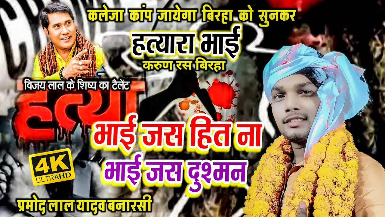 #करुण_रस बिरहा कलेजा कांप जायेगा इस बिरहा को सुनकर~ भाई जस हित ना भाई जस दुश्मन प्रमोद लाल बनारसी