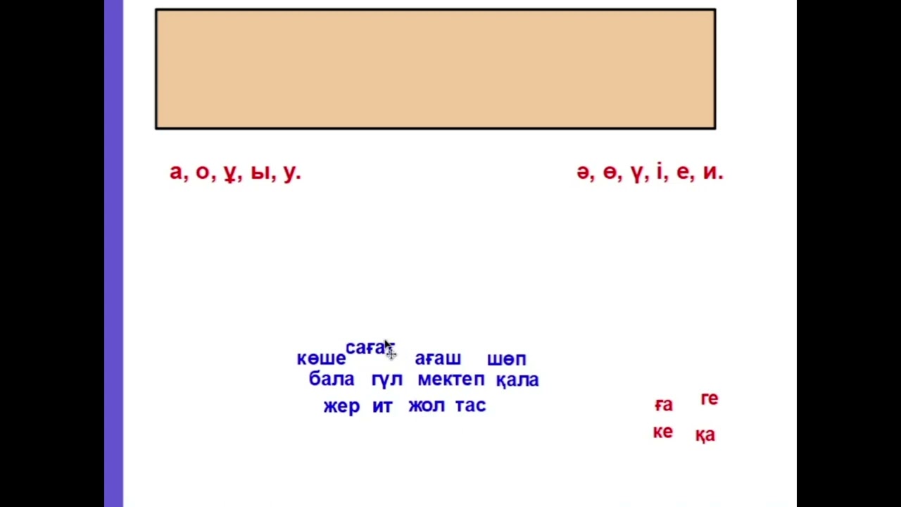 1  сабақ. Мягкие и твердые гласные. Закон сингармонизма.