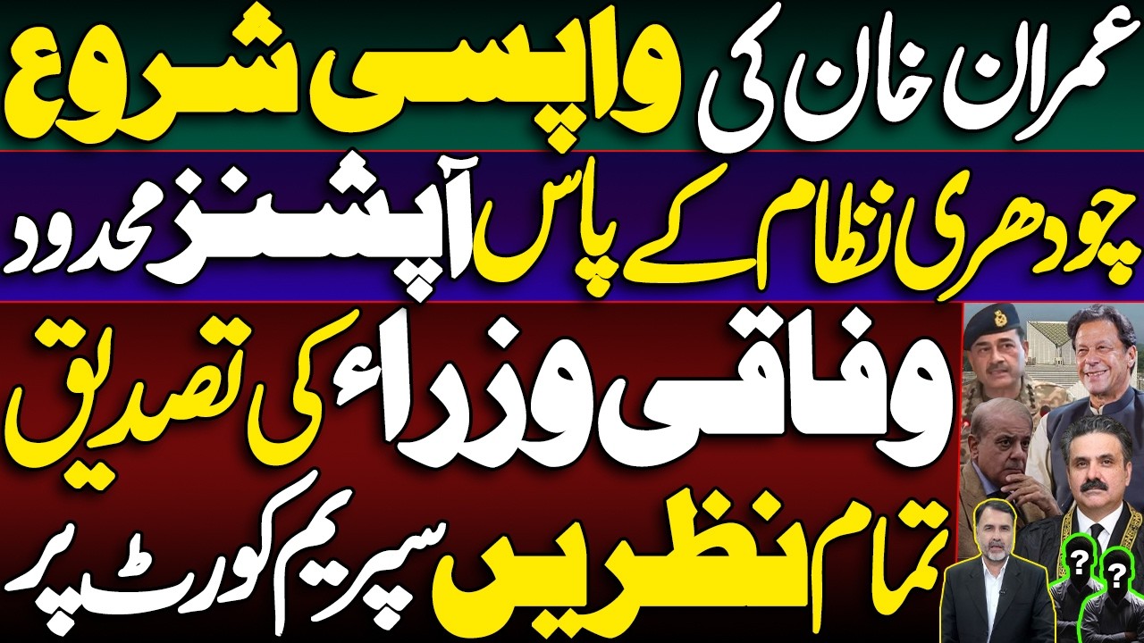 Khan is Coming Back | System Running Out of Options | Federal Ministers Confirm | All Eyes on the SC