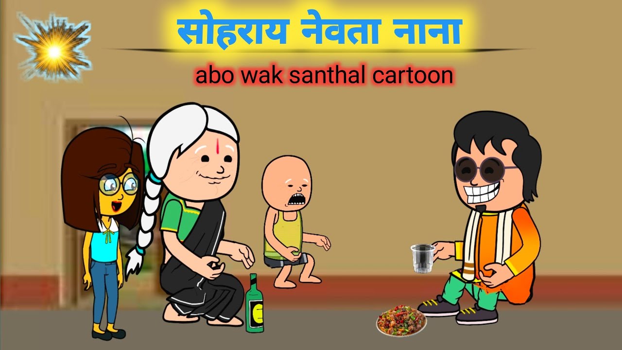 सोहराय नेवता नाना // Sohrai Newta Nana // New Santhali Cartoon Video 2026😁||
