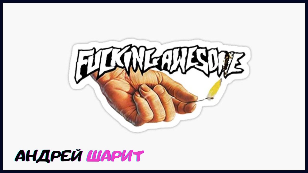 Шарю за бренд Fucking Awesome. История создания бренда Ficking Awesome!