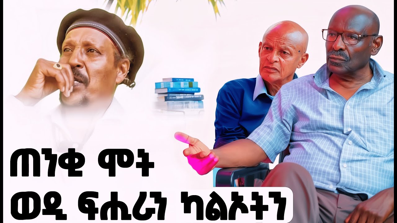 EMN - እታ ወዳ ዝበልዐት ኣደ | ፈራዳይ ሾው  - Eritrean Media Network