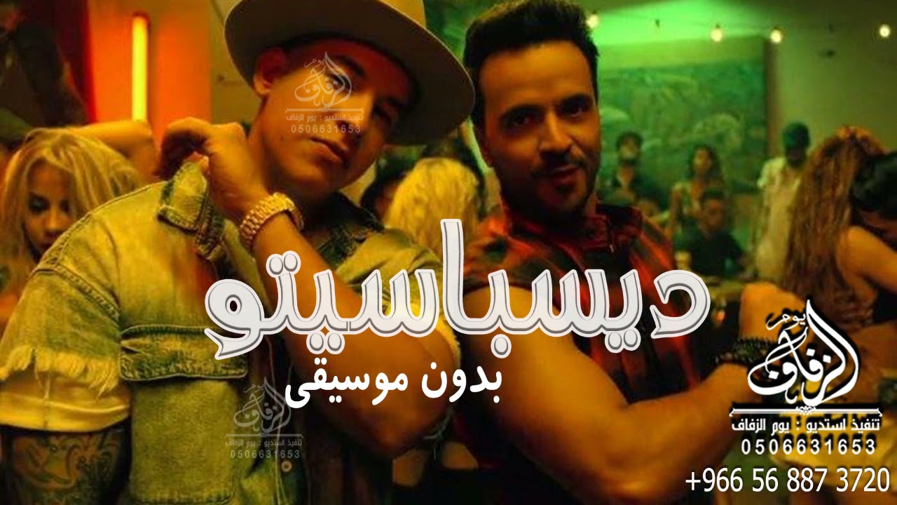 ديسباسيتو بدون موسيقى - Luis Fonsi - Despacito ft. Daddy Yankee