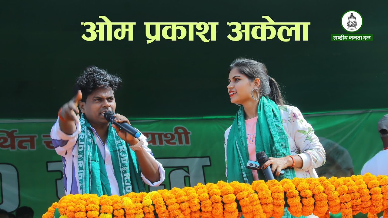 Om Parkash Akela RJD Song Koderma#DM ENTERTAINMENT8789011113