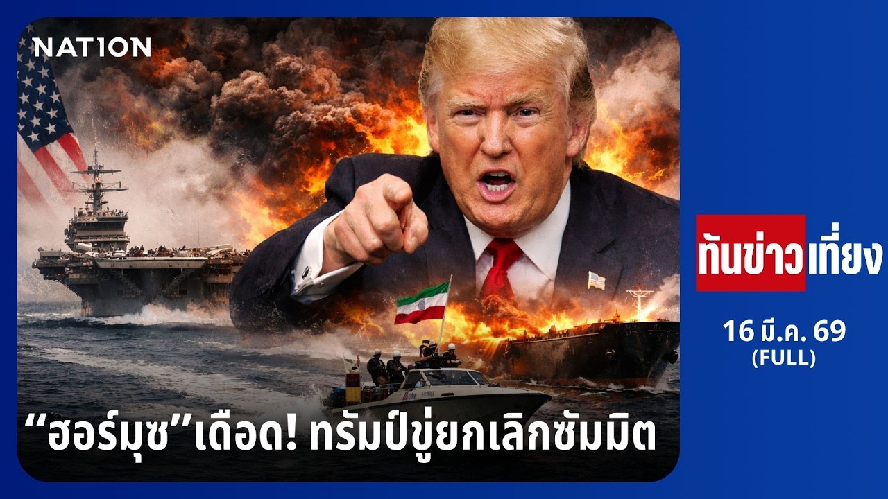 ฮอร์มุซเดือด! ทรัมป์ขู่ยกเลิกซัมมิต | ทันข่าวเที่ยง | FULL | 16 มี.ค. 69 | NationTV22