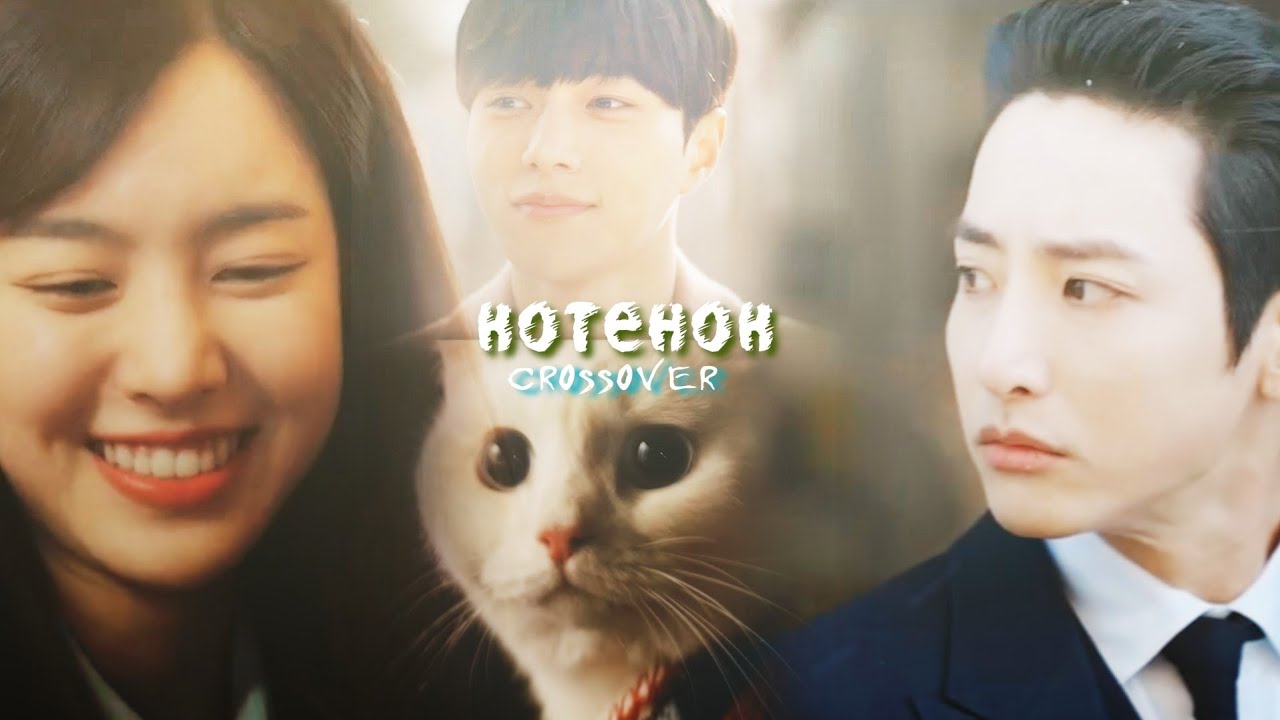 Crossover Dorama MIX│Hong Jo &times; Sa Bin &times; Soo Hyuk│Кроссовер│► Котенок 🐱 #2