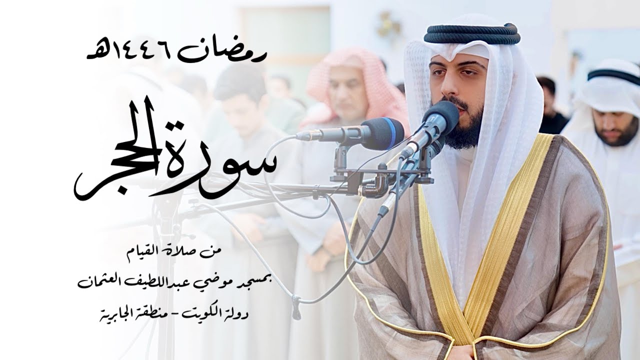 سورة الحجر ( قيام رمضان 1446هـ ) - شايع التميمي