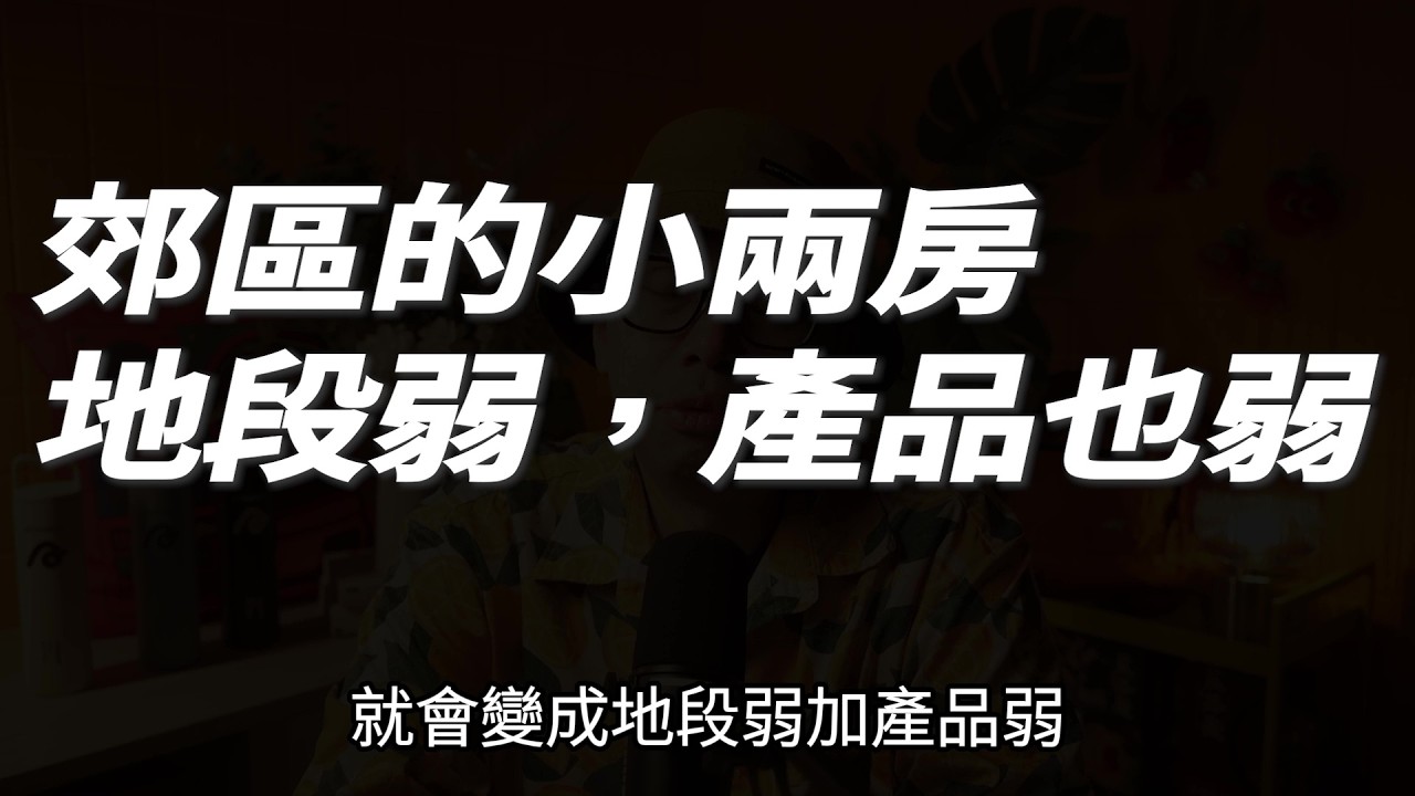 郊區中古屋可以入手嗎？先搞懂兩大銀行風險，免得日後難脫手！【房貸一族拚買房】#買房阿元 #高雄房地產 #台北房地產#郊區中古屋#房市投資#蛋黃區#資產流動性