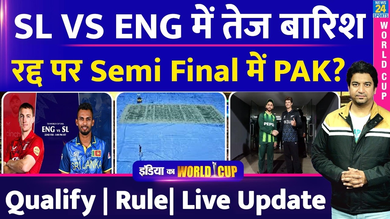 T20 World Cup: SL VS ENG में बारिश| किसको फायदा नुकसान| Rain | Weather| Points Table| PAK| Group