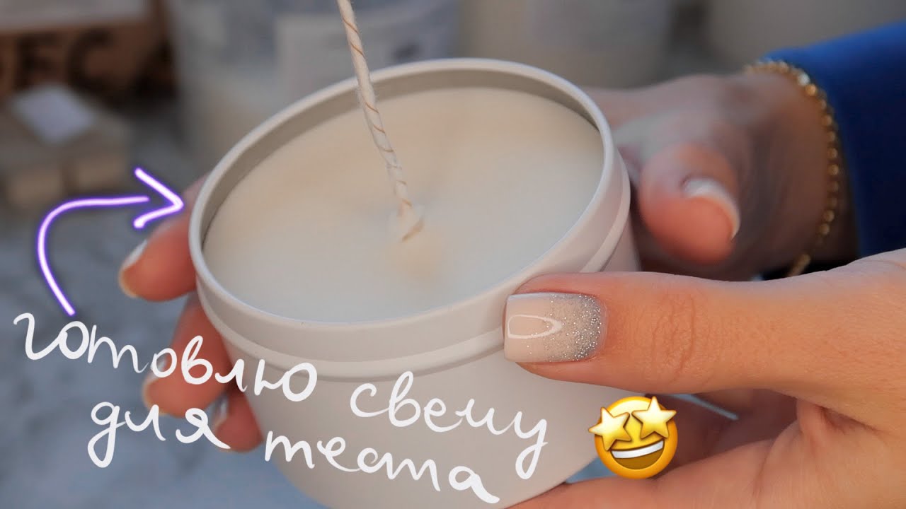 ГОТОВЛЮ СВЕЧУ ДЛЯ ТЕСТА | МОЕ РАБОЧЕЕ МЕСТО | ПРАВИЛЬНОЕ ИЗГОТОВЛЕНИЕ СВЕЧИ ПОЭТАПНО + ЛАЙФХАК 😱