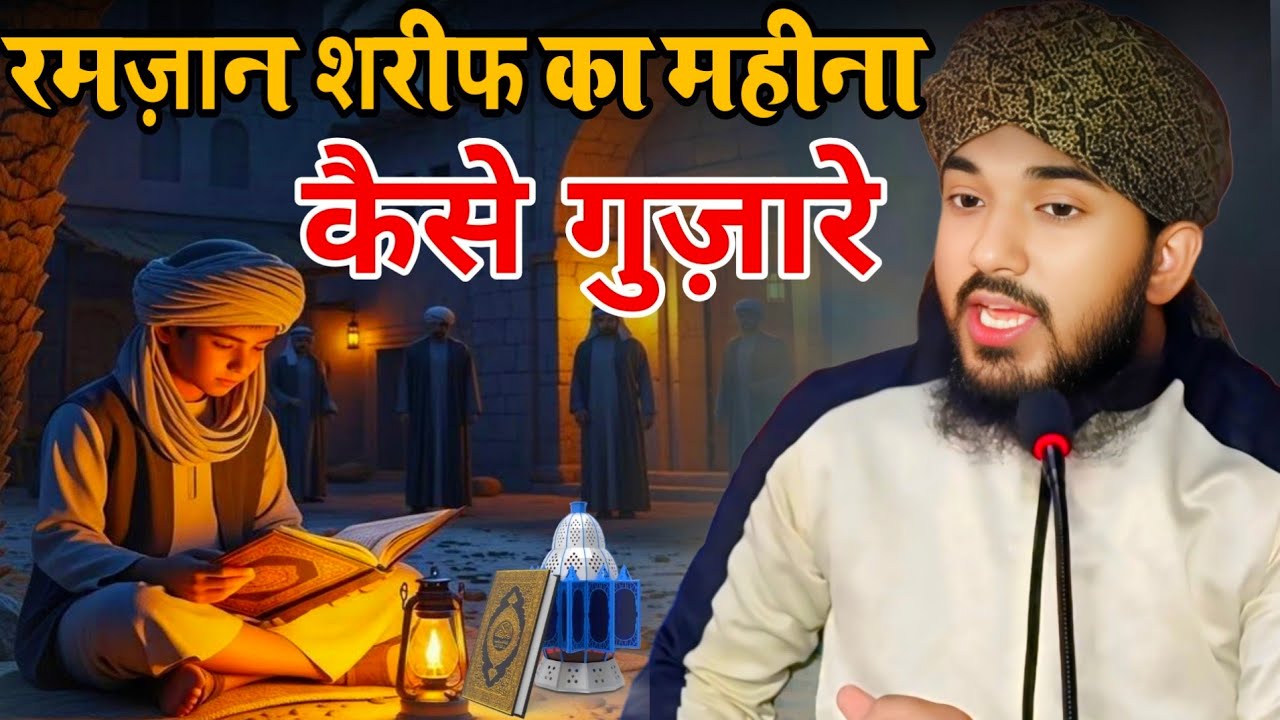 रमज़ान शरीफ का महीना कैसे गुज़ारे!Ramdan Ka Bayan!By Molana Aamir Raza Qadri!Newbayan2026