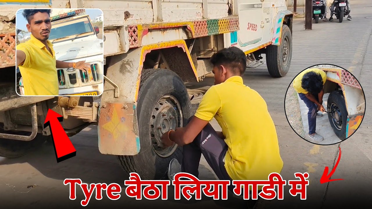 गाडी में नया टायर बैठा लिया दोनों साइट में 🥰🚒