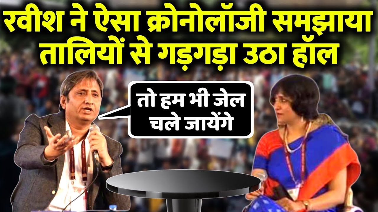 Ravish Kumar ने ऐसा क्रोनोलॉजी समझाया कि, हंस हंस के लोग लोटपोट हो गए