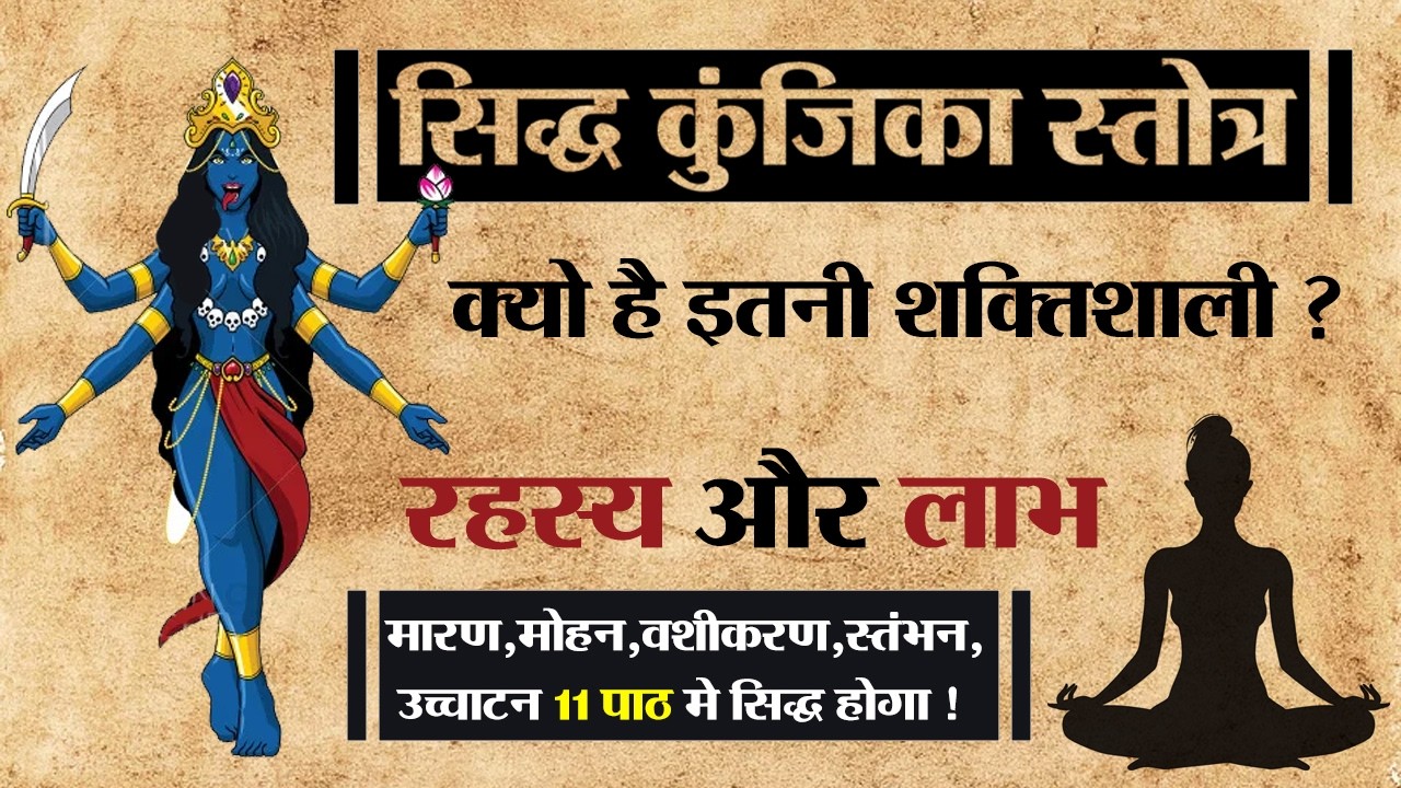 सिद्ध कुंजिका स्तोत्र के रहस्य और लाभ | Siddha Kunjika Stotram Benefits