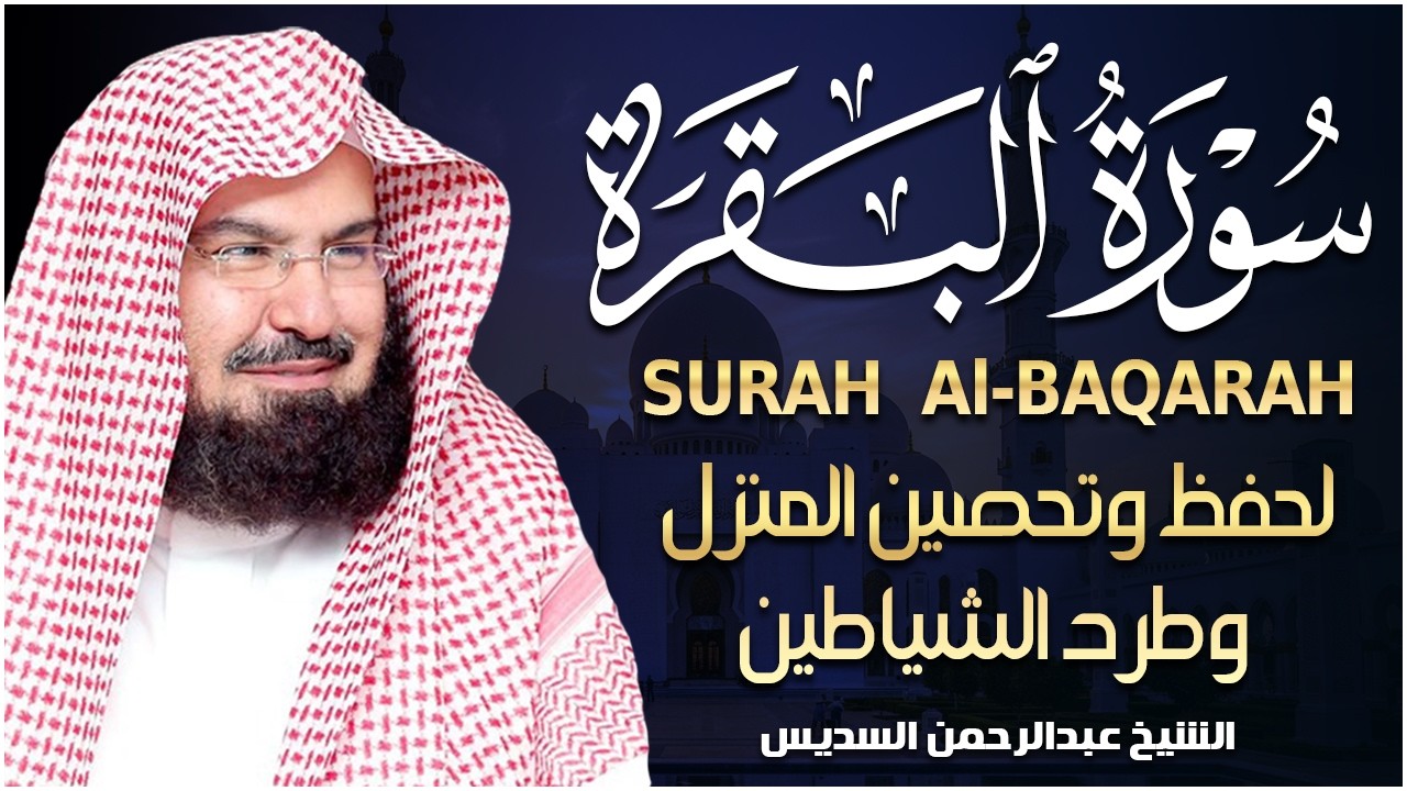 سورة البقرة كاملة | من أروع ما جود امام الحرم المكي الشيخ عبدالرحمن السديس Surat Al Baqarah