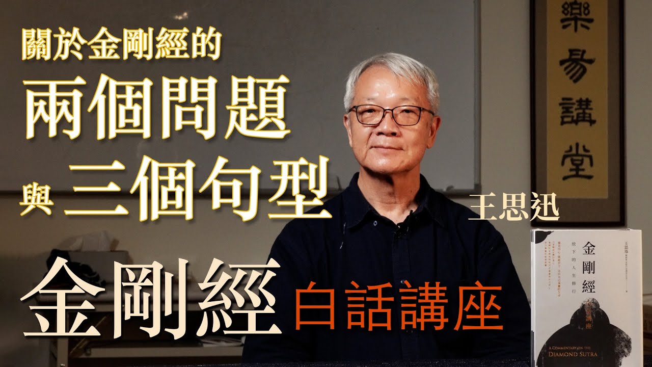 金剛經的２個問題 +３個句型－王思迅｜怎麼讀金剛經｜唸金剛經是不是有福報｜佛說OO 即非OO 是名OO｜四相如何理解｜三心不可得應作何解