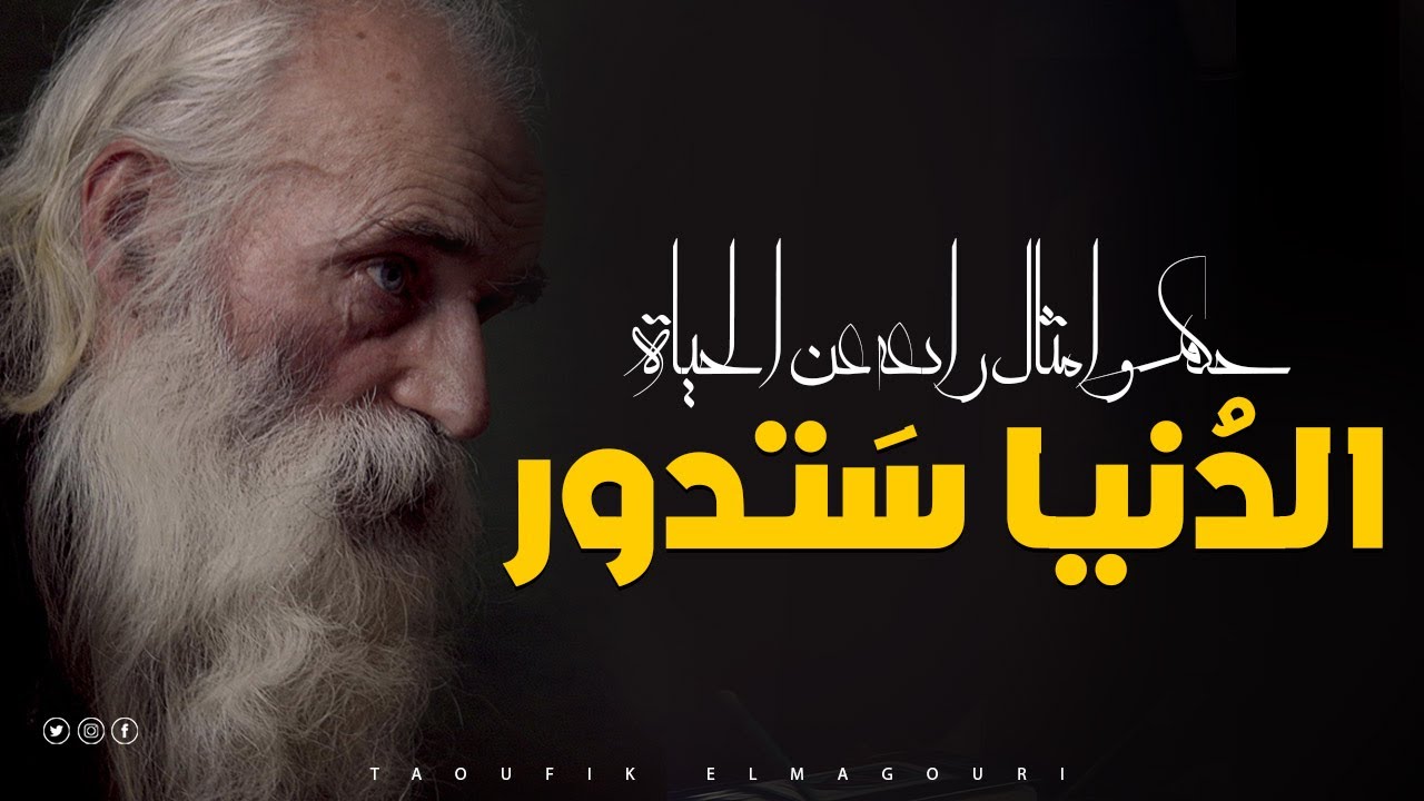 الجبان يموت ألآف المرات - حكم و امثال رائعه عن الحياة