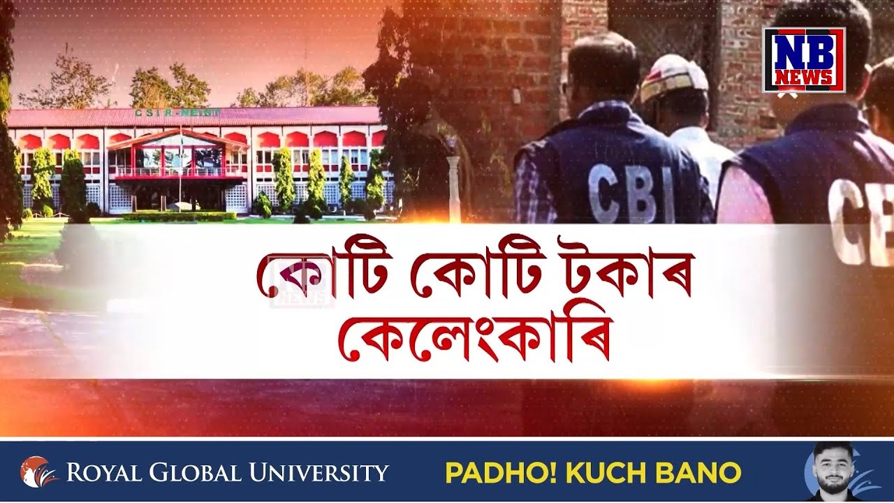 বিজ্ঞানী যেতিয়া চোৰ হয়! যোৰহাটৰ NEISTত CBIৰ অভিযান