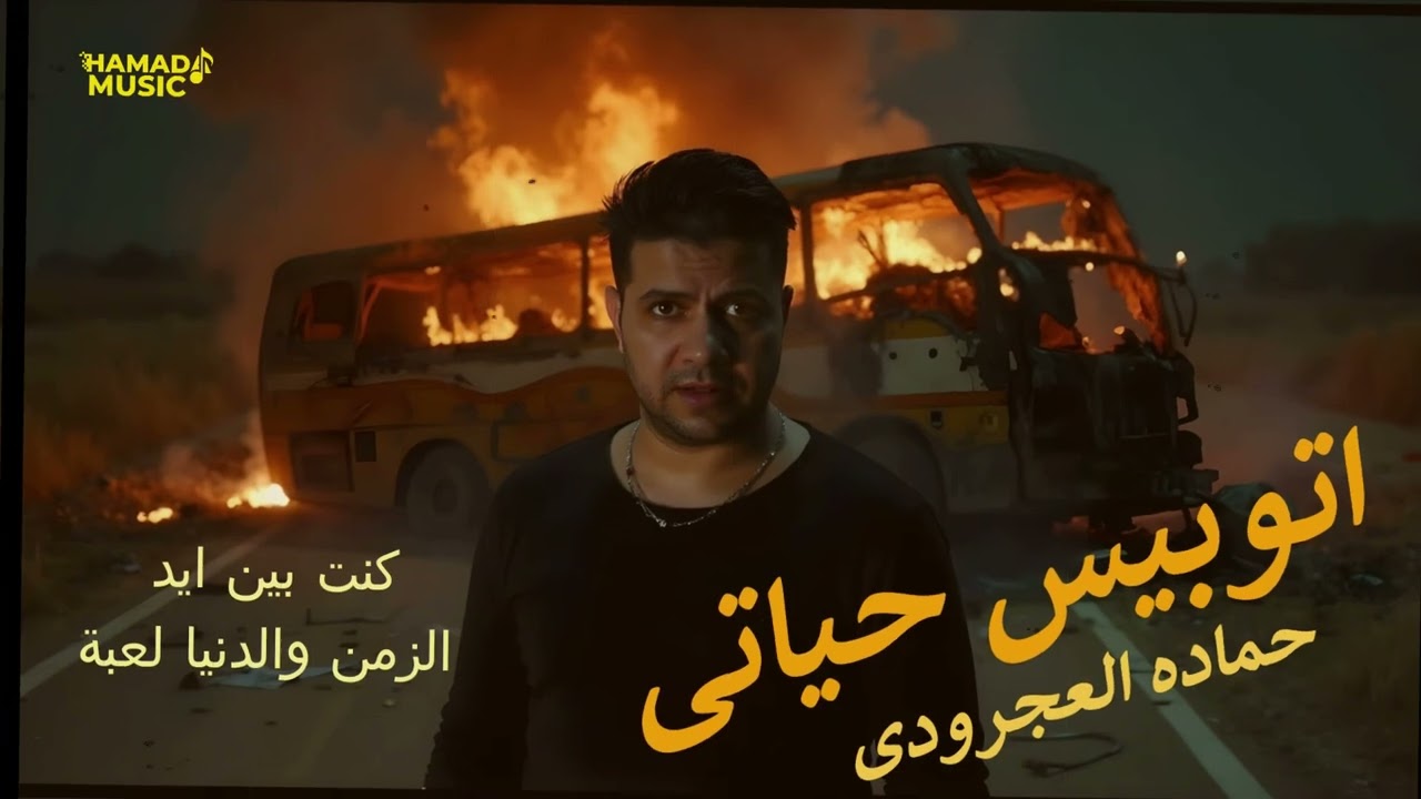جديد اتوبيس حياتى 2026 - حماده العجرودي - توزيع العجرودي والجمل - 2026