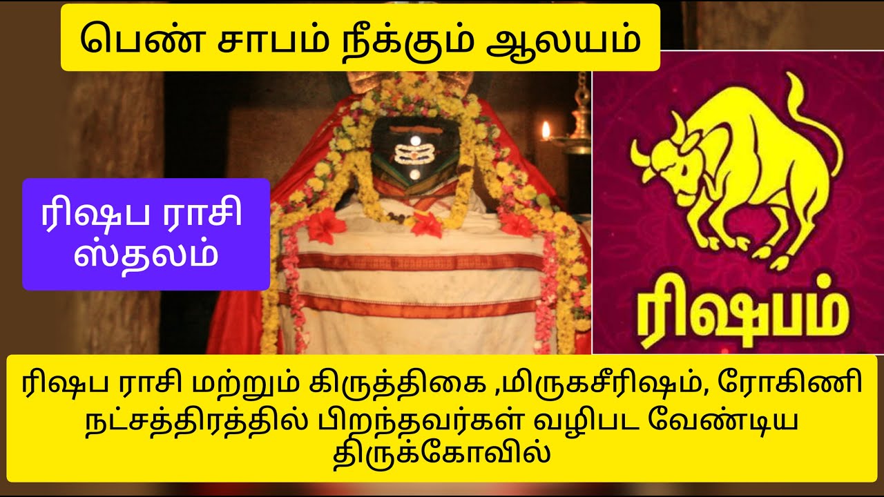 #Thiruvisanallur Kovil #ரிஷப ராசி கோவில், கிருத்திகை,ரோகிணி, மிருகசீரிஷம் நட்சத்திரம் பரிகார கோவில்