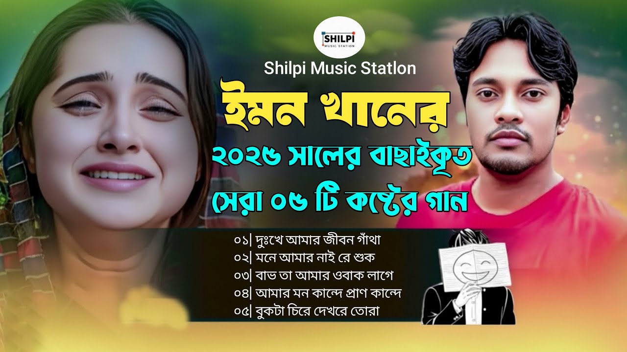 ইমন খানের  ২০২৫ সালের বাছাইকৃত সেরা ০৫ টি কষ্টের গান