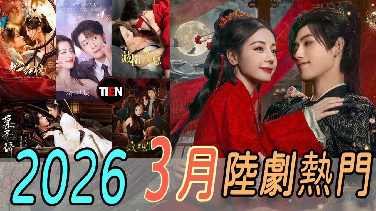 3月陸劇熱門作品│三月追劇攻略 迪麗熱巴 劉宇寧 檀健次 王楚然 |天天甜劇 Tien Channel #迪麗熱巴 #劉宇寧 #Dilraba