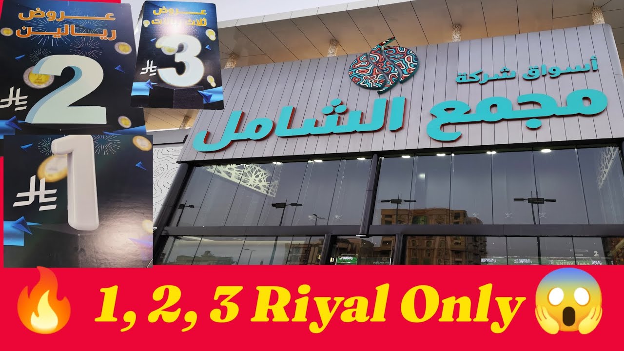 “Everything Just 1, 2 & 3 Riyals 😍 | Budget Shopping at Majama Al Shamil Jeddah 🇸🇦”