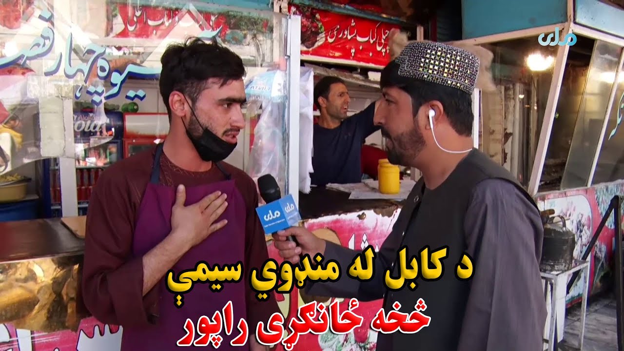 د کابل له منډوي سیمې څخه ځانګړی راپور
