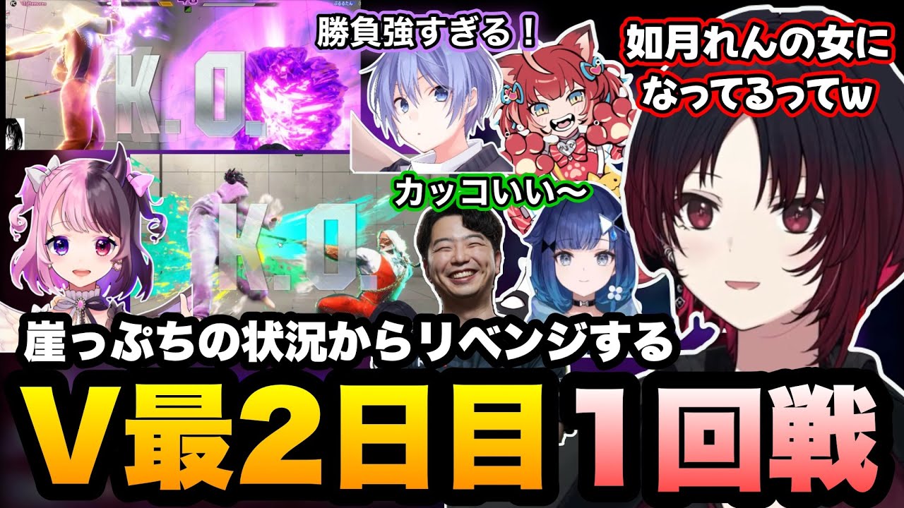 【スト6/V最協】後1本取られたら負けの状況からぷるるに3連勝して予選のリベンジをするれんくん【如月れん/紡木こかげ/赤見かるび/白雪レイド/あきら/アゴアニキ/フェンリっち/ぶいすぽ】