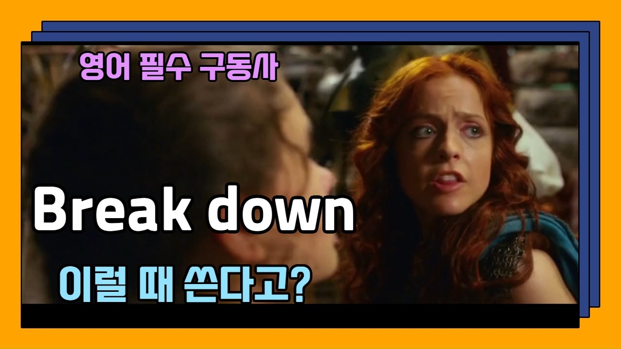 미드에 꼭 나오는 'break down' 이럴 때 쓰면 딱이에요!