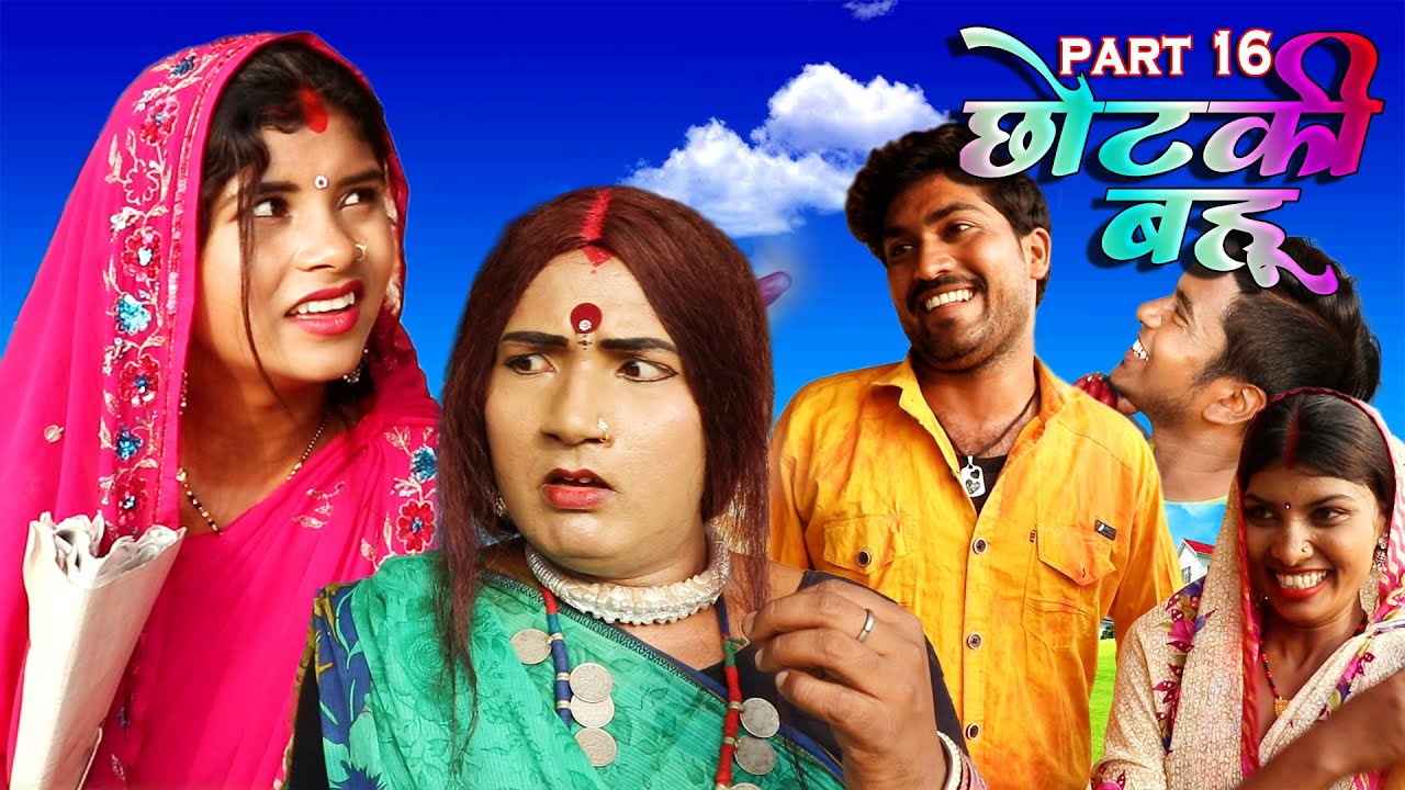 छोटकी बहू || CHHOTAKI BAHU || PART 16 || MAITHILI COMEDY VIDEO