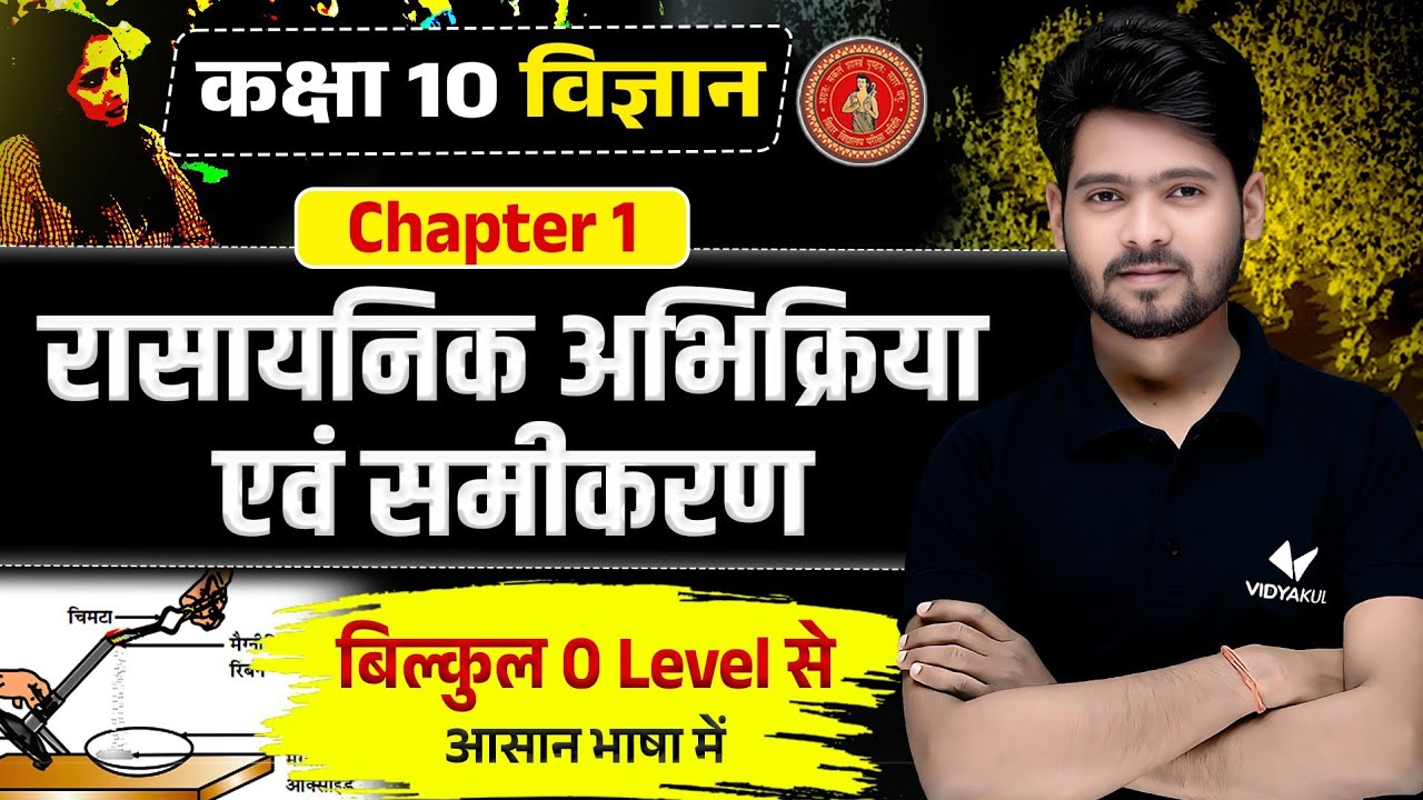 रासायनिक अभिक्रिया | Science Class 10 Chapter 1 | Rasayanik avn Abhikriya | Mantu Sir