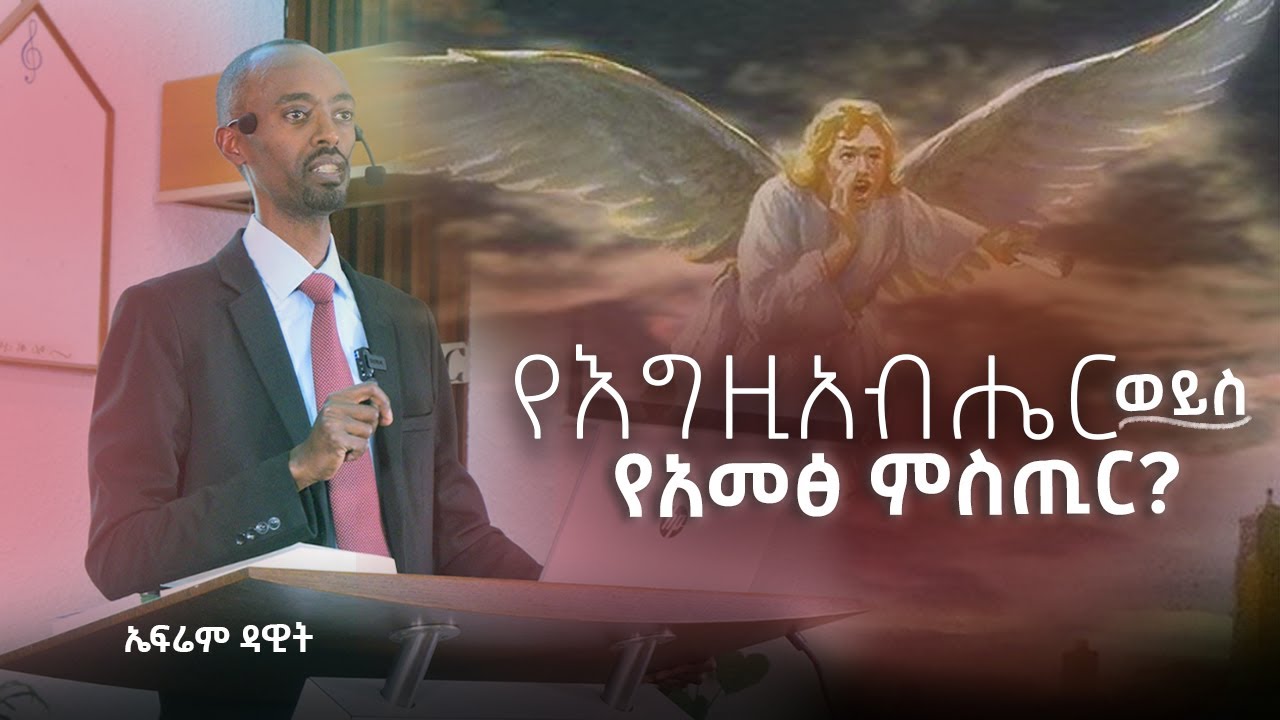 የእግዚአብሔር ወይስ የአመፅ ምስጢር? - ኤፍሬም ዳዊት
