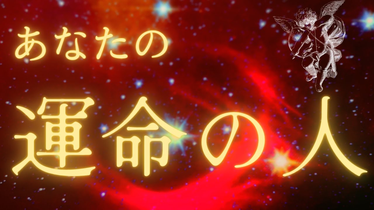 運命のお相手様の詳細。結ばれる時期💓既に出会っている方もOK！特徴/性格/場所/進展のサイン/あなた様への印象/近未来💓オラクルカードリーディング💓