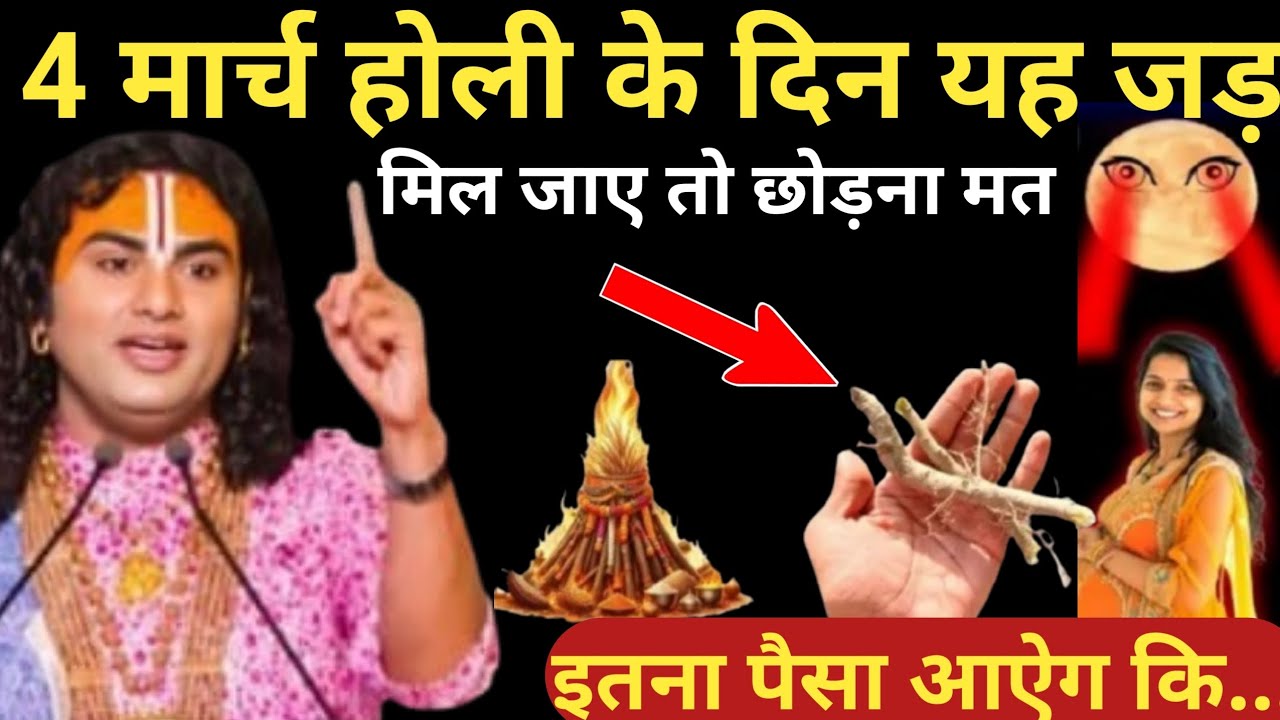 4 मार्च होली के दिन जहां मिले देखते ही तोड़ लेना यह जड़ 24 घंटे में गरीबी दूर | Aniruddhacharya Ji