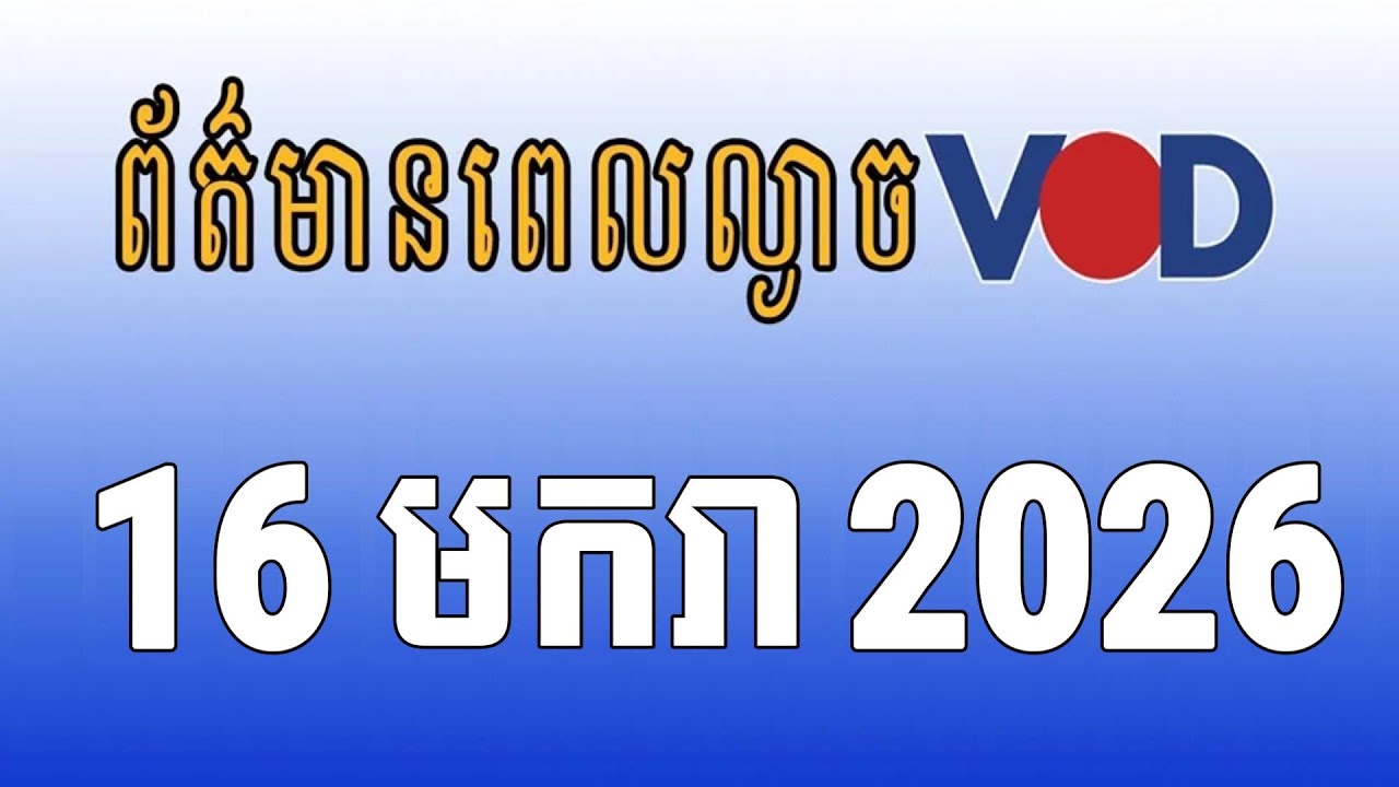 កម្មវិធីផ្សាយព័ត៌មានពេលល្ងាច VOD ថ្ងៃសុក្រ ទី១៦ ខែមករា ឆ្នាំ២០២៦
