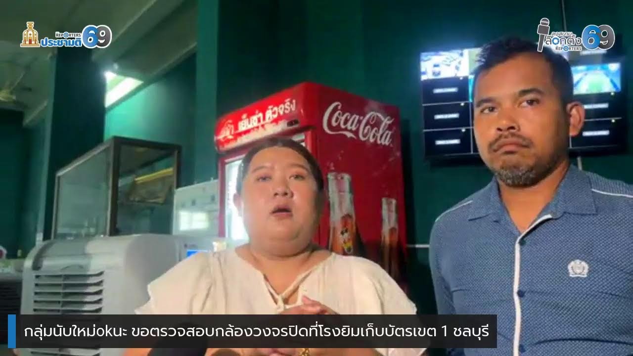 กลุ่มนับใหม่okนะ ขอตรวจสอบกล้องวงจรปิดที่โรงยิมเก็บบัตรเขต 1 ชลบุรี