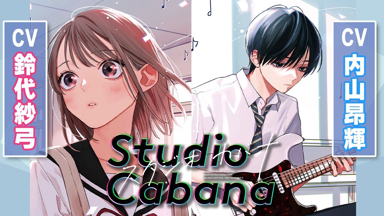 知らなかった、こんな独占欲ーー『スタジオカバナ』｜《CV：内山昂輝、鈴代紗弓》ボイスコミック [Official]