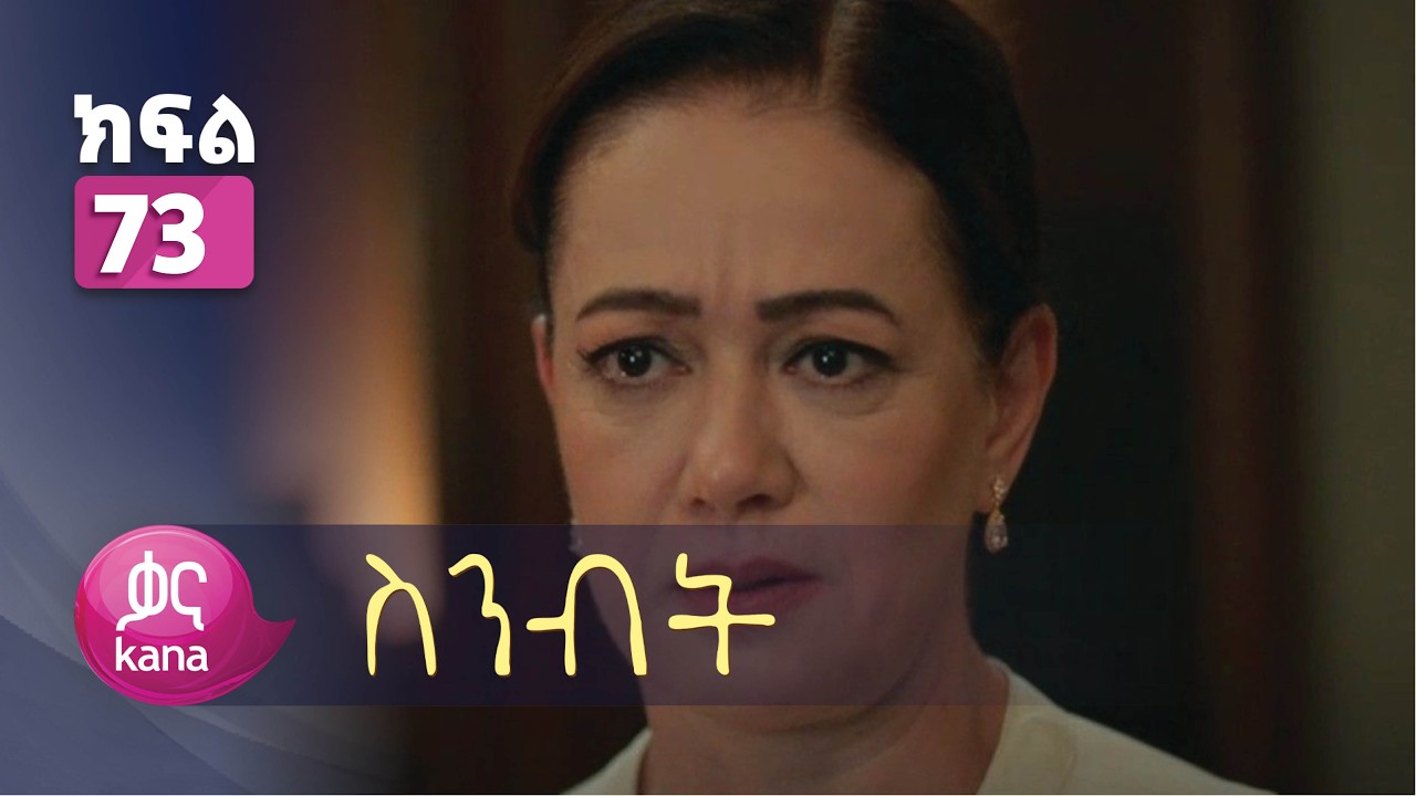 ስንብት ክፍል 73 | Senebet Episode 73