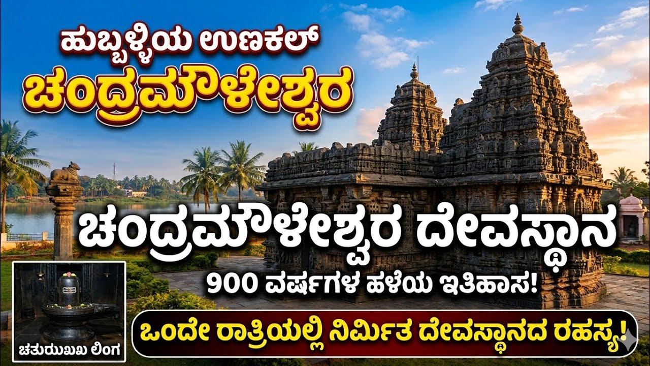 ಯುಗಾದಿ ದಿನ ಮಾತ್ರ ನಡೆಯುವ ಪವಾಡ! | ಹುಬ್ಬಳ್ಳಿಯ ಚಂದ್ರಮೌಳೇಶ್ವರ ದೇವಸ್ಥಾನದ ರಹಸ್ಯ