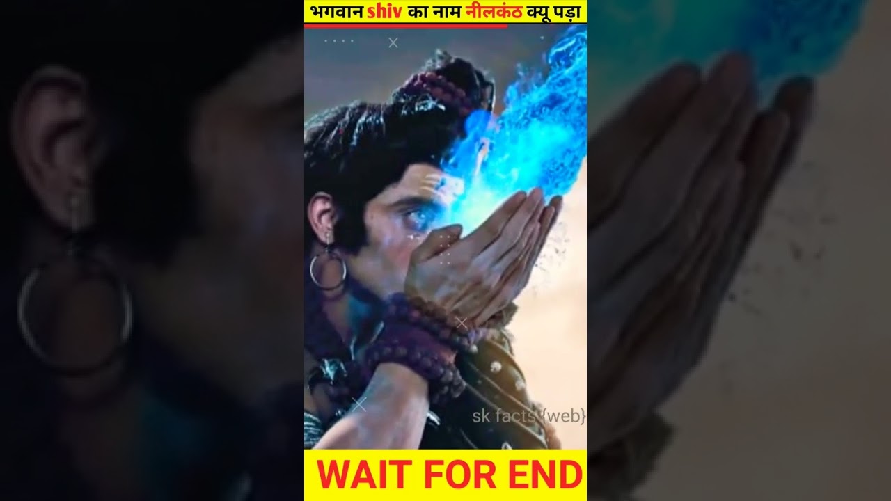 भगवान shiv नीलकंठ क्यू कहा जाता है?#shorts #dailyfacts #भगवानशिव्