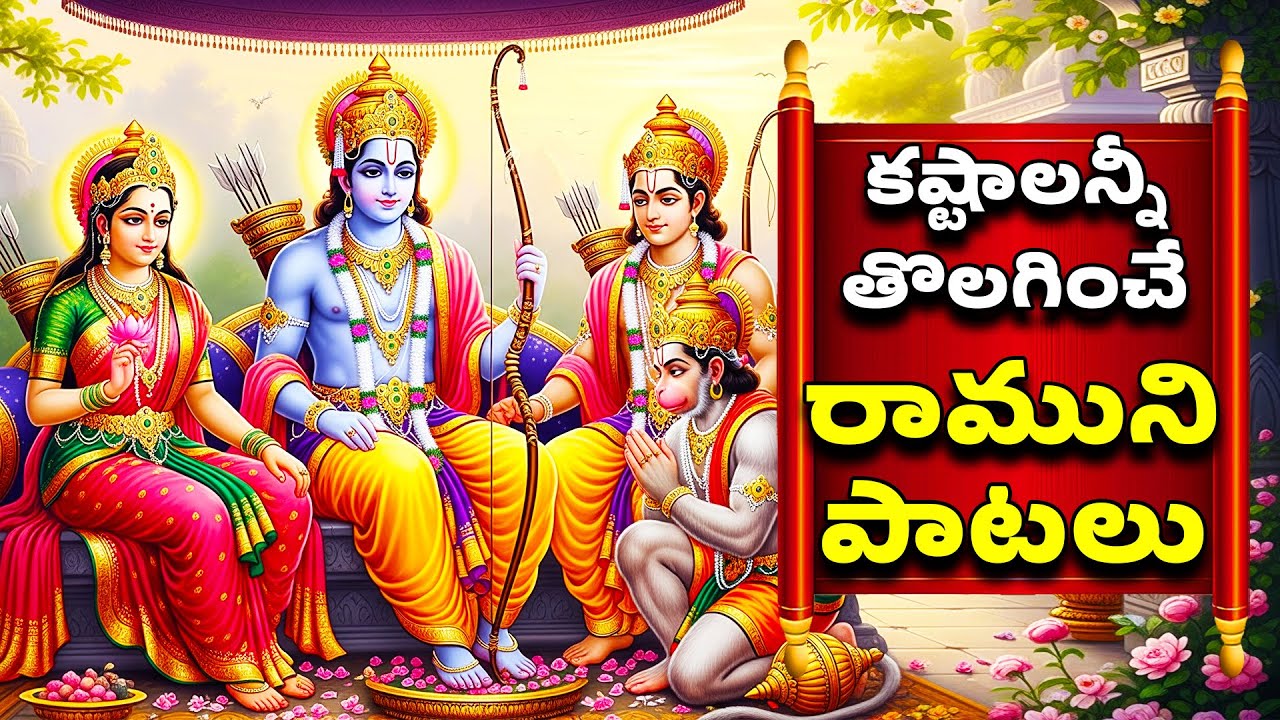 కష్టాలన్నీ తొలగించే రాముని పాటలు  Sri Ramuni Patalu - Sri Rama Manasasmarami - SRIRAMANAVAMI  BHAKTI