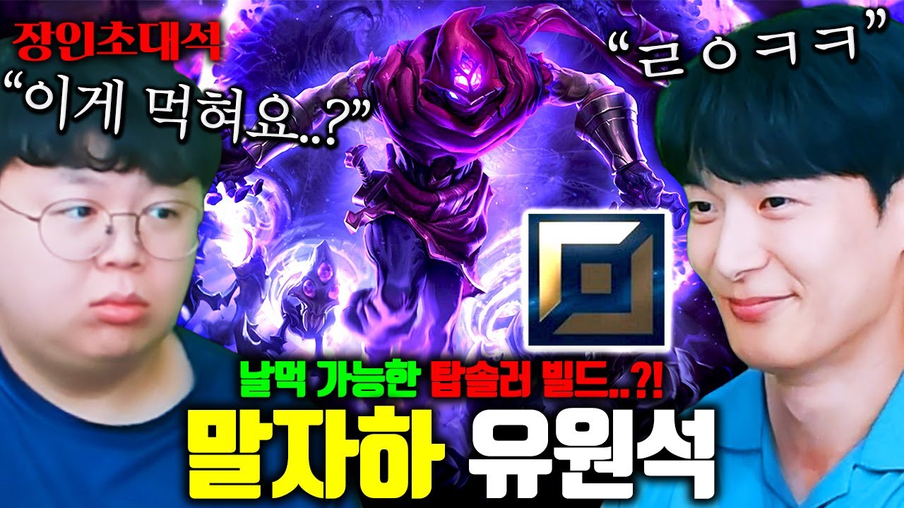 랭겜 날먹 확률 99% 탑 말자하 빌드 대공개..! 마술사 유원석 장인초대석 [테스터훈]