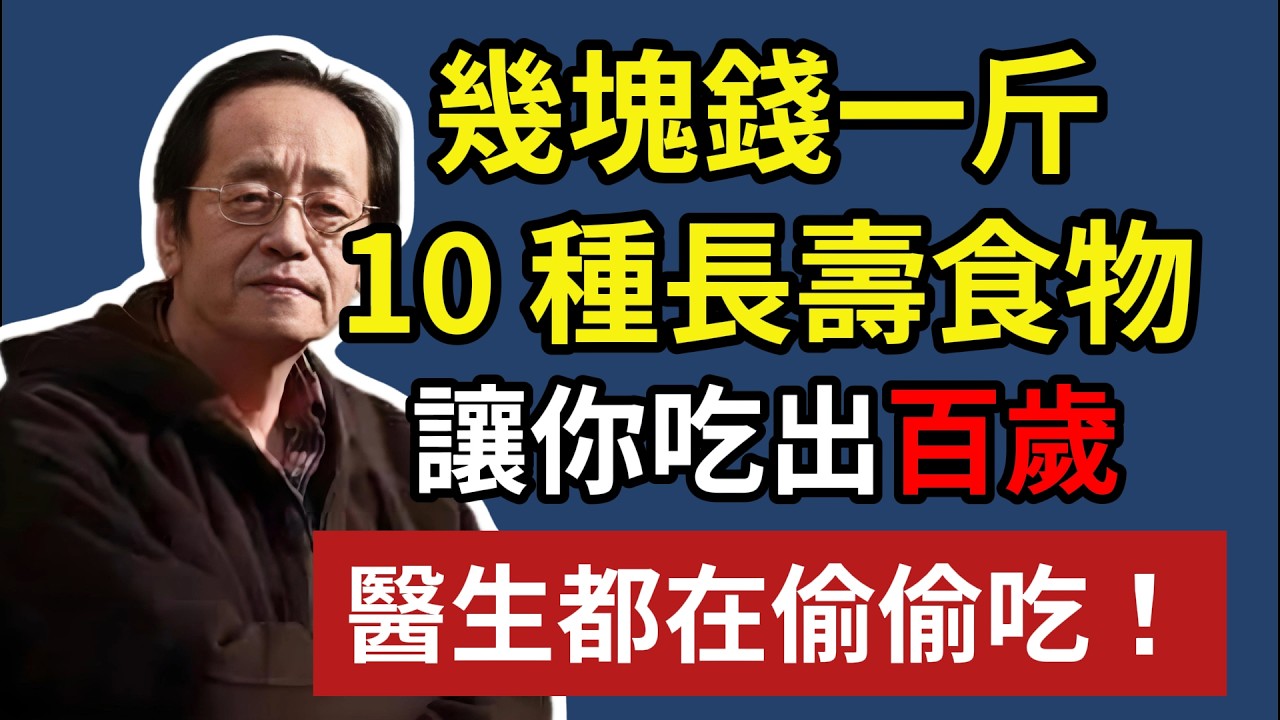 幾塊錢一斤，10 種長壽食物，讓你吃出百歲，醫生都在偷偷吃！#健康#健康飲食 #養老生活 #老年健康