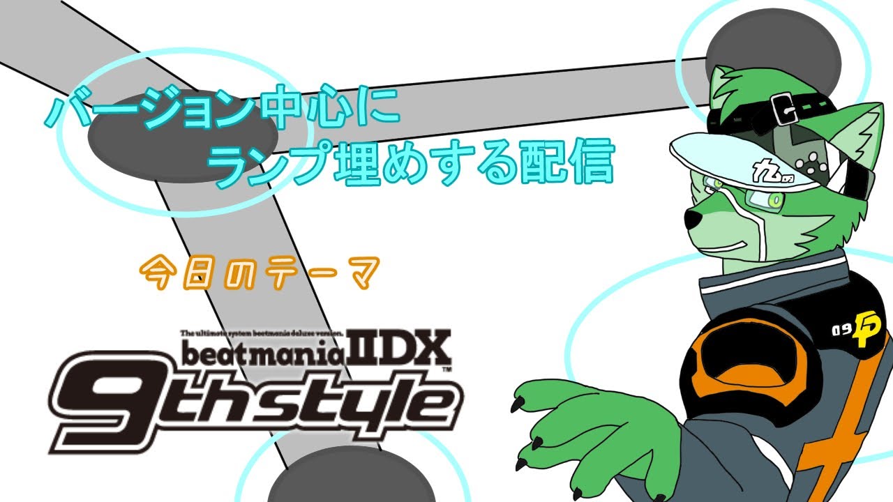 【INFINITAS】9th Style中心INFINITAS配信！【ケモノVtuber/枝水アルム】